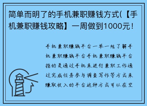 简单而明了的手机兼职赚钱方式(【手机兼职赚钱攻略】一周做到1000元！)