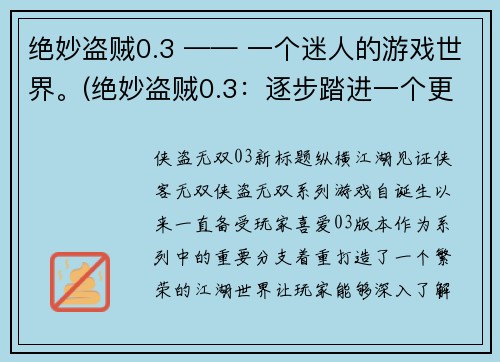 绝妙盗贼0.3 —— 一个迷人的游戏世界。(绝妙盗贼0.3：逐步踏进一个更加神秘的游戏世界)