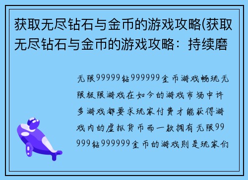 获取无尽钻石与金币的游戏攻略(获取无尽钻石与金币的游戏攻略：持续磨练战斗技能，终成大赢家！)