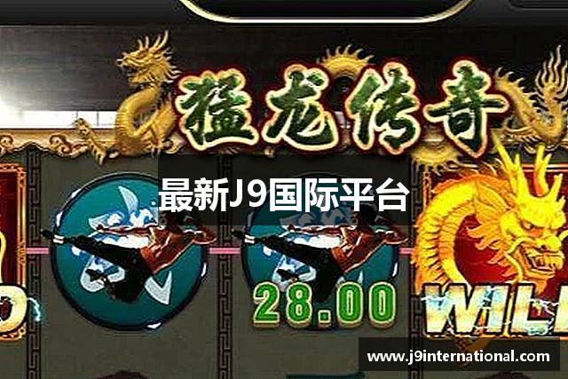 最新J9国际平台